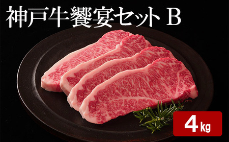 牛肉 神戸牛 饗宴セット 4kg 3種 牛肉