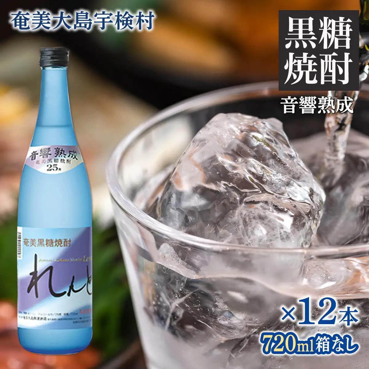 《黒糖焼酎》れんと 四合瓶 箱なし(720ml×12本) 焼酎 お酒 奄美大島 宇検村 鹿児島 奄美大島開運酒造
