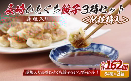 蓮根入り 長崎ひとくち餃子162個(54個入りを3箱)〈化粧箱入〉