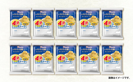 【小分け】日本ハム レストラン仕様カルボナーラ10パックセット(1パック4袋入り)計40食分/ カルボ カルボナーラ 麺 かるぼなーら パスタ ぱすた レトルト 小分け / 諫早市 / 日本ハムマーケ