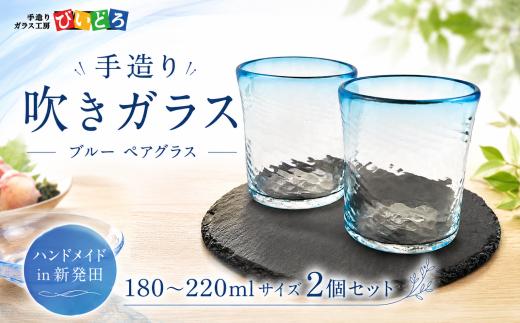 手造り 吹きガラス ブルー ペアグラス ハンドメイド 手作り ペア 夫婦 カップル ツイン ダブル マイグラス ガラス グラス コップ カップ おしゃれ オシャレ お洒落 結婚祝い 退職祝い 記念 誕生日 記念日 ギフト プレゼント 工芸 伝統 製作 民芸 民藝 新潟県 月岡温泉 温泉旅 観光 月岡 温泉 温泉地 観光地 国内 新潟 新発田 びいどろ biidoro004
