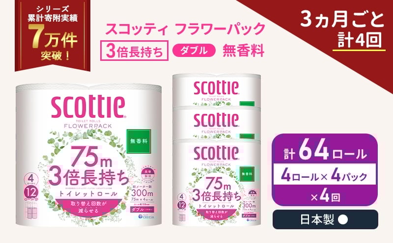 
            定期便 トイレットペーパー ダブル スコッティ 3倍長持ち 4ロール入 × 4パック フラワーパック 無香料 《 3ヶ月ごと 計  4回 》 [№5704-1084]
          