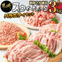 【ふるさと納税】都城産「前田さん家のスウィートポーク」バラエティ3kgセット - 豚肉 ローススライス ロースもしくは肩ロースとんかつ用 豚バラ焼肉用 切り落とし肉 豚ひき肉 合計3kg 送料無料 MJ-8904【宮崎県都城市は2年連続ふるさと納税日本一！】