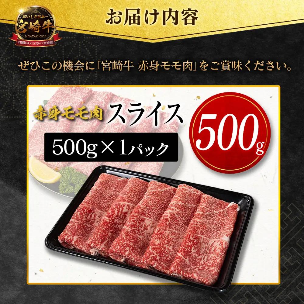 9月配送 モモ スライス 500g 赤身 肉 畜産農家応援 SB706-S-09