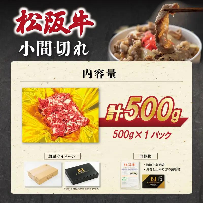 松阪牛 小間切れ 500g 大容量 松阪牛 牛肉 SS120