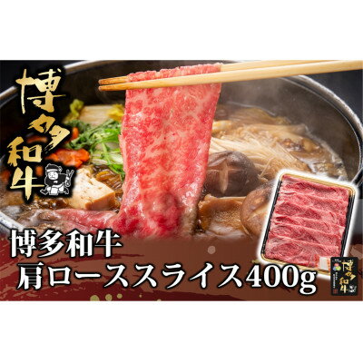 【ふるさと納税】博多和牛 肩ローススライス 400g(水巻町)【配送不可地域：離島】【1602077】