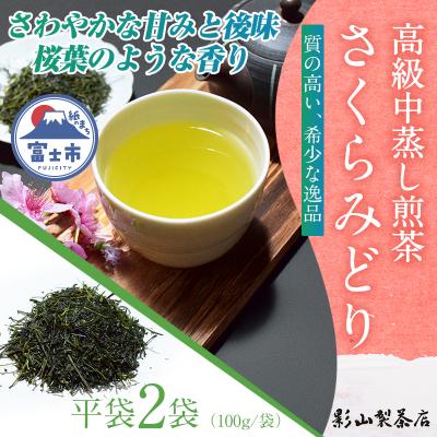 ふるさと納税 富士市 店主が贈り物に薦める逸品。一番摘み高級煎茶「さくらみどり」 2袋セット [sf001-279]