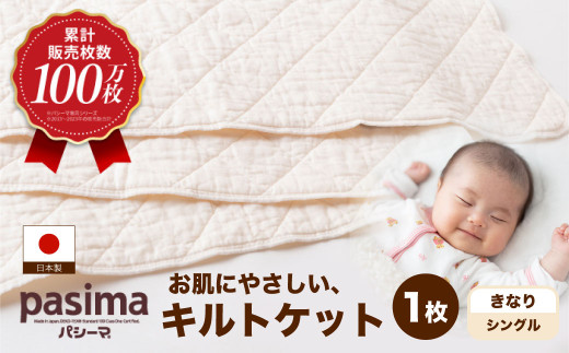 【累計販売100万枚突破】人に1番やさしい寝具 パシーマ キルトケット (シングル) 1枚【龍宮 株式会社】医療用ガーゼと脱脂綿を使った寝具 洗える 丸洗い タオルケット ガーゼケット ブランケット 