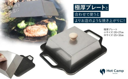 【Hot Camp】究極の極厚グリルプレート 小サイズ用蓋