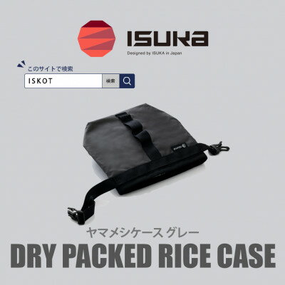 【ふるさと納税】イスカ《フードケース》ヤマメシケース グレー 登山やキャンプ用。【ISKOT】【1739509】