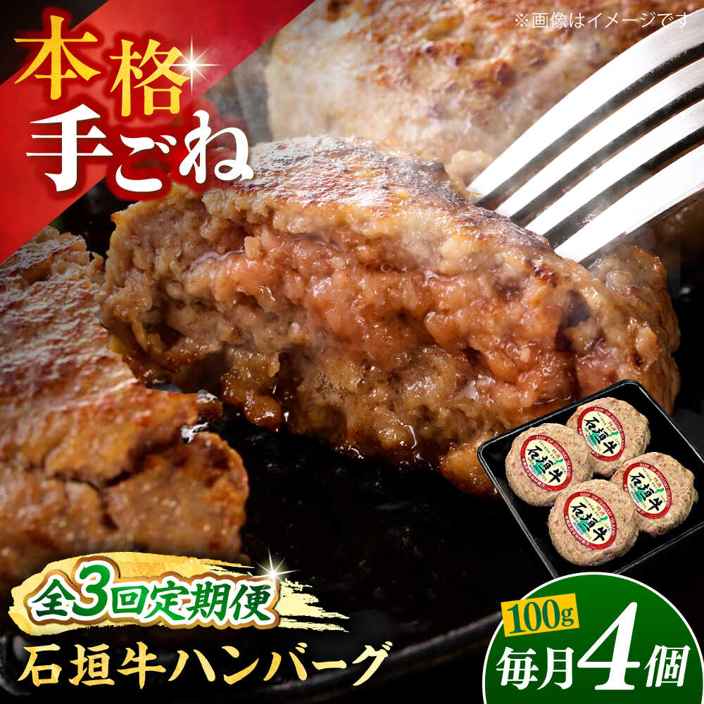 【ふるさと納税】【全3回定期便】沖縄県産石垣牛ハンバーグセット 400g (100g×4個) 牛 ハンバーグ 冷凍 ギフト お取り寄せ 父の日 沖縄市 / お肉屋本店[BCAZ021]