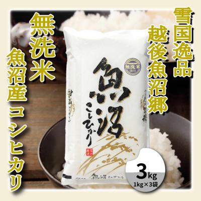 ふるさと納税 魚沼市 雪国逸品 《無洗米》3kg　越後魚沼郷 魚沼産コシヒカリ(1kg×3袋)
