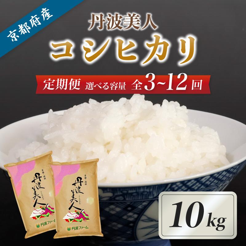 
《選べるお届け回数》【定期便】京都府産コシヒカリ「丹波美人」白米10kg （ 3回 / 6回 / 12回 ）【 お米 米 白米 精米 こしひかり 国産 選べる 定期便 毎月発送 京都 綾部 】
