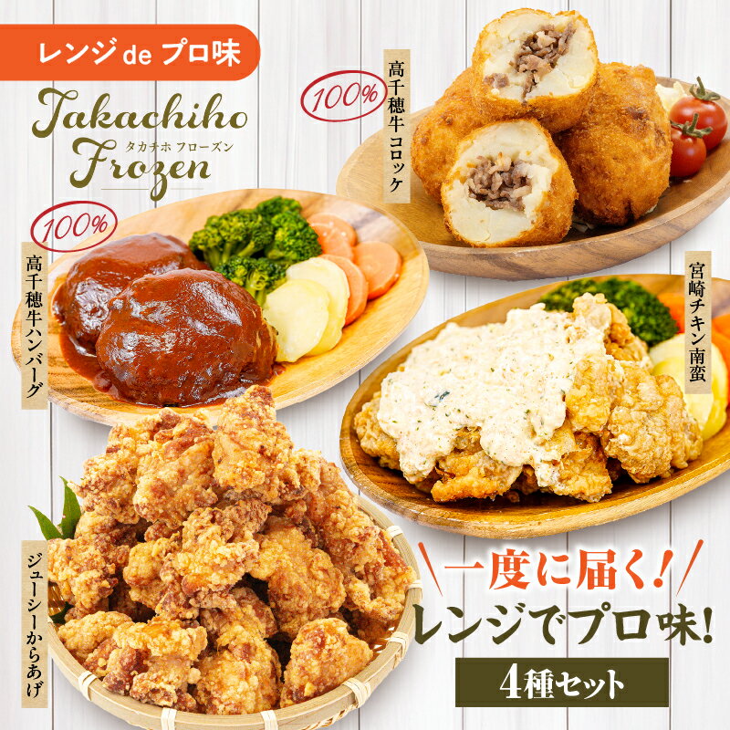 【ふるさと納税】《レビューキャンペーン》《一度に届く》レンジでプロ味！4種セット｜黒毛和牛 コロッケ からあげ ジューシー 鶏もも肉 スパイス ハンバーグ 温野菜 プレート 高千穂牛 旨み チキン南蛮 レンジ 冷凍 冷凍食品 簡単調理 時短調理 一人暮らし 献立 弁当