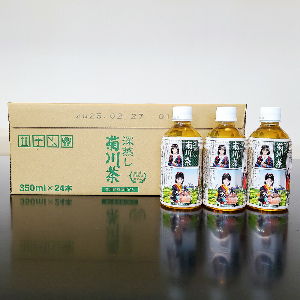 【ふるさと納税】【選べる本数】深蒸し菊川茶 ペットボトル 1本350ml 24本入 48本入 72本入 計8.4L～25.2L 深蒸し茶 お茶 緑茶 茶 日本茶 飲料 ボトル お取り寄せ 静岡県 菊川市 送料無料 【2025年12月下旬迄順次発送予定】