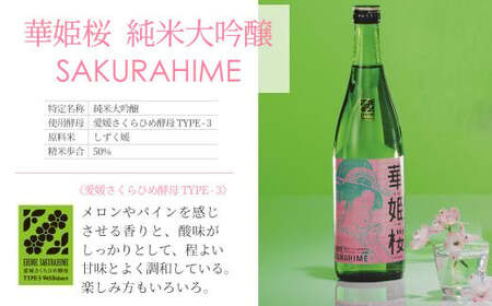 日本酒 清酒 愛媛 花酵母 さくらひめシリーズ 華姫桜 純米大吟醸酒 さくらひめ 720ml ×2本 セット 箱入り 近藤酒造
