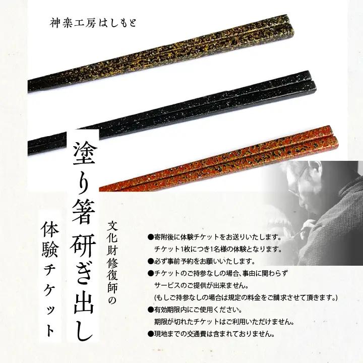 塗り箸 研ぎ出し 体験チケット【神楽工房はしもと】