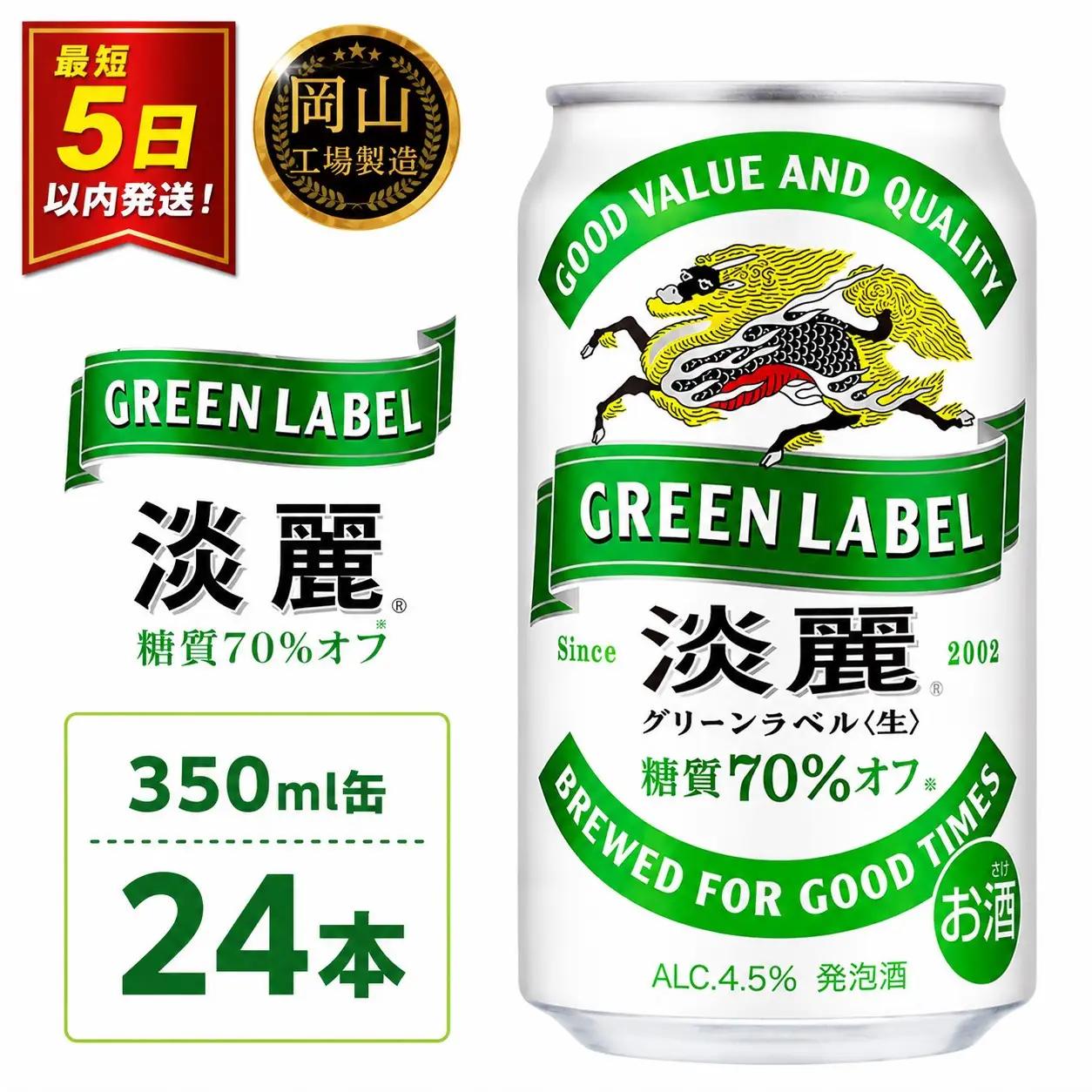 キリンビール 淡麗 グリーンラベル  発泡酒 350ml 缶 × 24本 岡山工場産 | ビール 淡麗