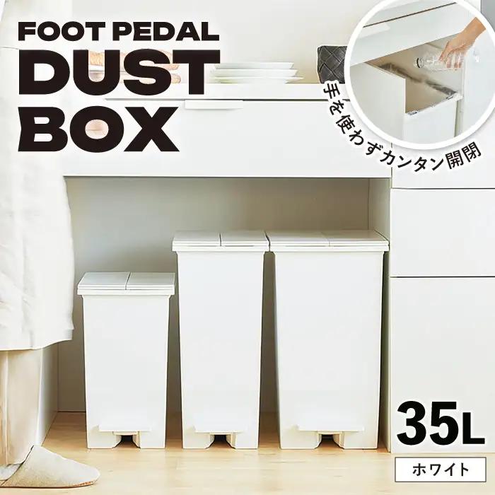 ペダル ダストボックス  35L／ホワイト /  恵那市 / 東谷 [AUAD090] ダストボックス