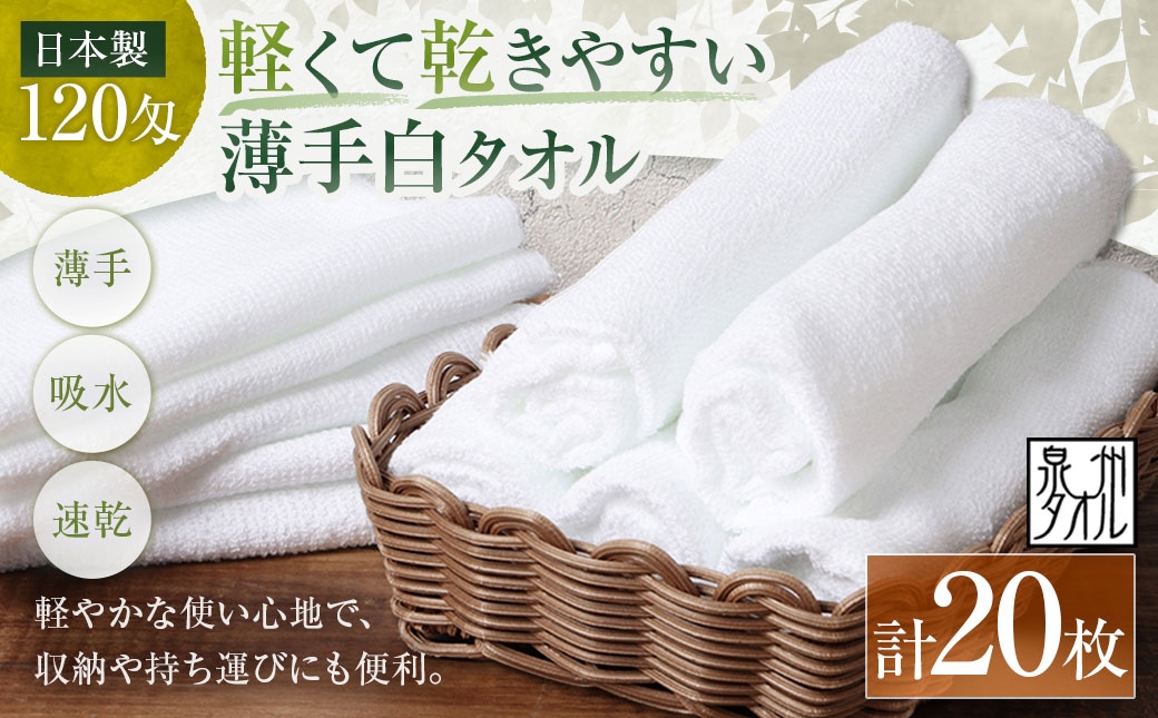 
                  【 日本製 ・ 泉州タオル 】 軽くて乾きやすい薄手白タオル × 20枚セット タオル 薄手タオル 薄手 速乾 軽量 フェイスタオル 国内製織 生活用品 国産
                
