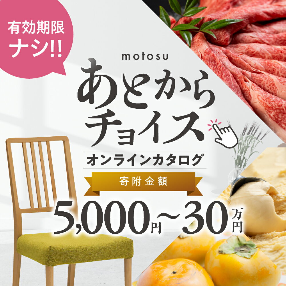 【ふるさと納税】＼あとから選べる ／オンライン カタログ あとからチョイス 〜 有効期限なし 後から選べる 飛騨牛 牛肉 肉 はちみつ 家具 カリモク家具 イス 椅子 テーブル 柿 いちご フルーツ スイーツ お米 グルメ 無期限 [mt316] 10000円 一万円 5000円 5千円