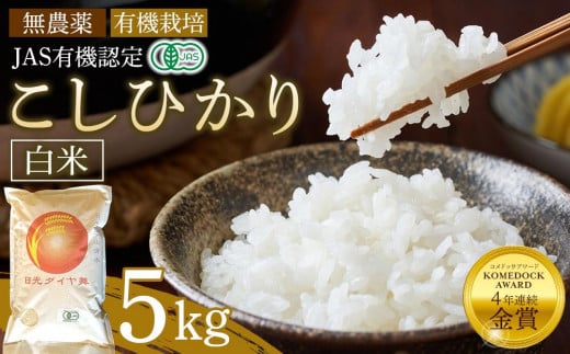 白米 5kg JAS有機認定 日光ダイヤ舞 令和7年度米 こしひかり 新米 先行予約 【2025年9月下旬以降発送予定】 ｜ お米 コシヒカリ 有機栽培 無農薬 栃木県 日光市