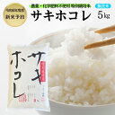 【ふるさと納税】【令和6年産新米予約】栽培期間中 農薬・化学肥料不使用【無洗米】特別栽培米サキホコレ5kg×1　お届け：2024年10月20日～2025年9月10日