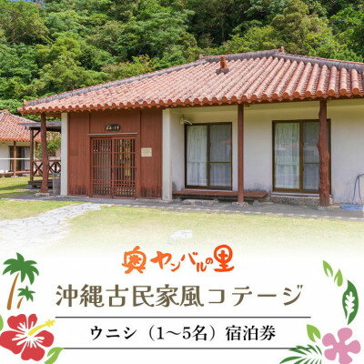 【ふるさと納税】【宿泊券・1泊/素泊り1～5名様】奥やんばるの里 沖縄 古民家 風コテージ【1580110】