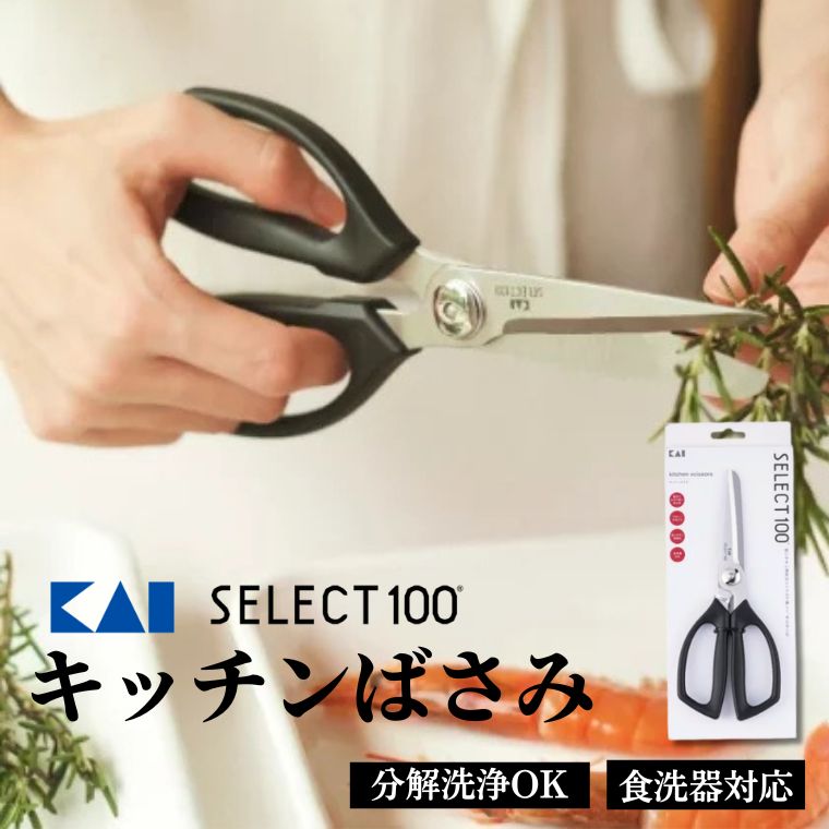 【ふるさと納税】貝印 SELECT100 キッチンばさみ 000DH3005 セレクト100 キッチンはさみ キッチン鋏 関市 キッチンツール 料理 刃物 おしゃれ 便利