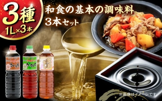 和食の基本の調味料3本セット（こいくち醤油、うすくち醤油、かつおだし）各1000ml 調味料 だし かつおだし 醤油 しょうゆ こいくち うすくち ギフト 詰め合わせ お歳暮 島根県雲南市/有限会社紅梅しょうゆ [AICV040]
