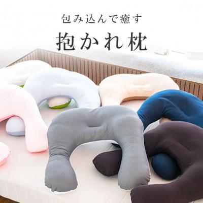 ふるさと納税 太田市 抱かれ枕　アーチピローFUN(レギュラー/ネイビー) |  | 01