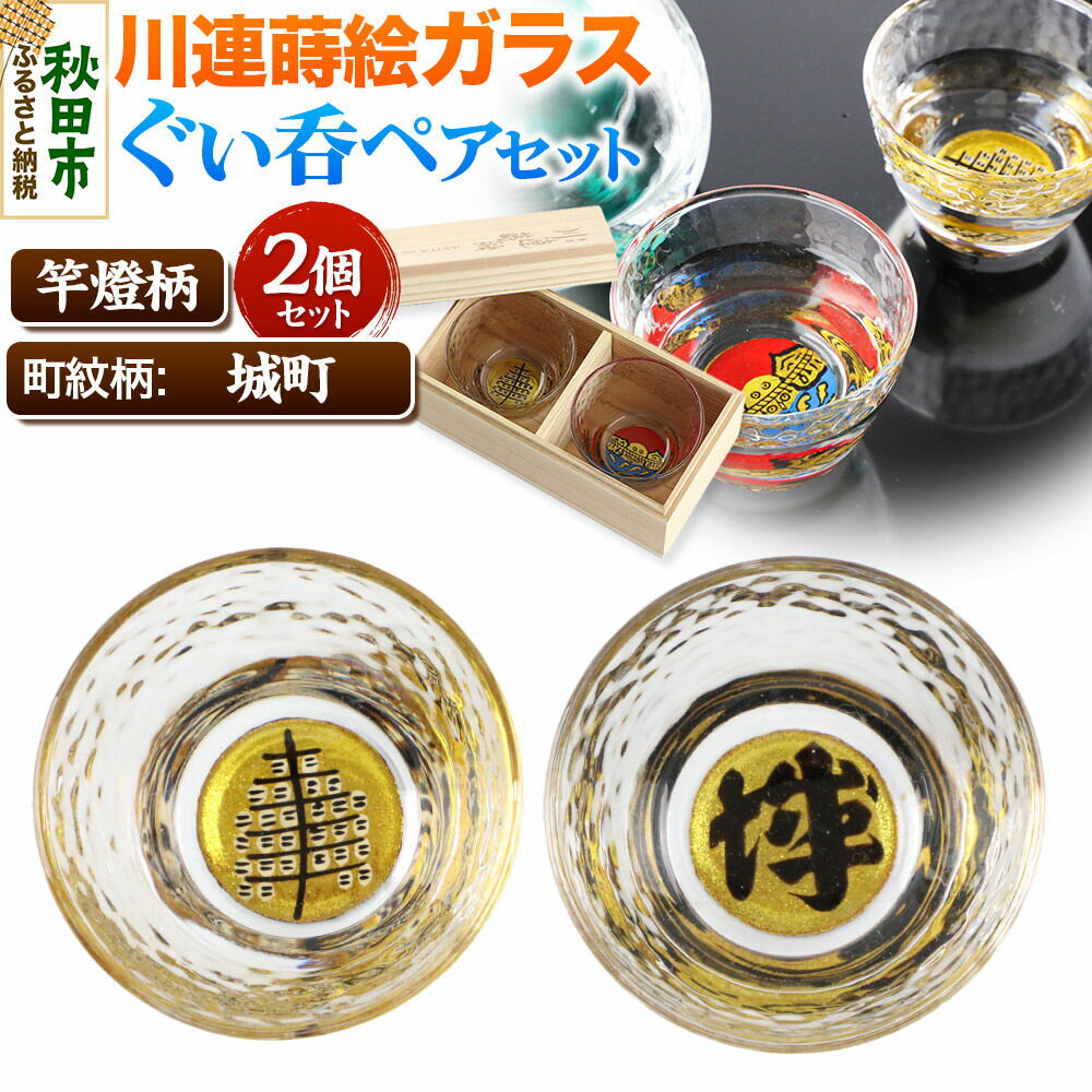 【ふるさと納税】川連蒔絵ガラスぐい呑ペアセット【竿燈柄・城町「城」】2個セット