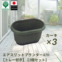 【ふるさと納税】GPエアスリットプランター470トレー付 カーキ 3個セット 屋外 家庭菜園 園芸用品 燕三条製 【010S651】