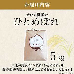 せいぶ農産米 ひとめぼれ 5kg 【農薬節約栽培】 R7年産 新米 米 国産 お米 岩手県 北上市 D0553 西部開発農産 精米 白米