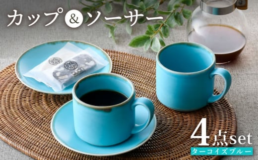 
【波佐見焼】カップ＆ソーサー ペアセット ターコイズブルー 食器 皿【長十郎窯】 [AE74]
