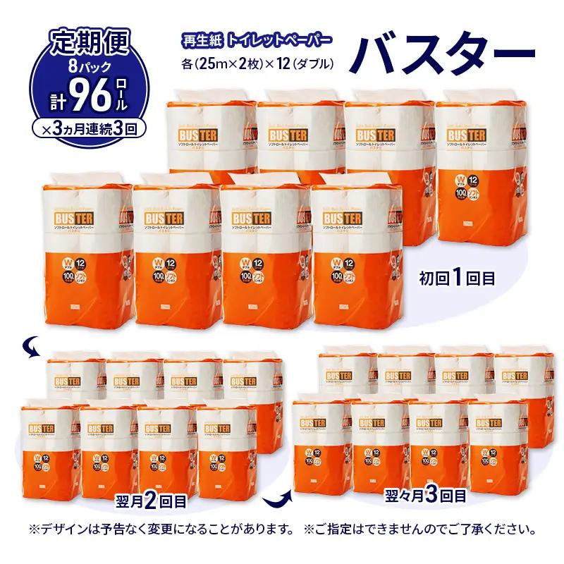 【3ヵ月 連続 定期便】トイレットペーパー バスター 12R ダブル （25ｍ×2枚）×8パック 96個 ×3回  日用品 消耗品 114mm 柔らかい 無香料 芯 大容量 トイレット トイレ といれ