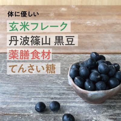 ふるさと納税 丹波篠山市 丹波篠山黒豆 薬膳グラノーラ(110g)×3袋 ・(25g)×6CUP |  | 01