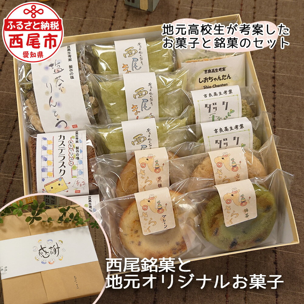 【ふるさと納税】W001-15.米田屋の西尾銘菓と地元吉良高校考案商品詰合せ /和菓子 洋菓子 セット 焼きドーナツ ダックチャワーズ ラスク 焼菓子 甘味 スイーツ おやつ 常温