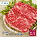 【ふるさと納税】北海道産 牛肉 アンガス牛 冷凍 肩ロース 400g × 2 国産 バラ肉 ロース 牛肩ロース すき焼き 北海道 取り寄せ ふるさと納税 雄武 雄武町【0911601】