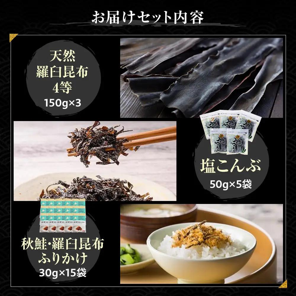 天然 4等 450gセット×塩昆布×昆布ふりかけ 国産 知床 羅臼 北海道