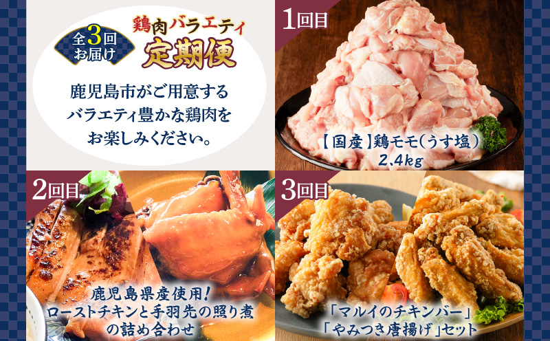 【全3回】鶏肉バラエティ定期便　K000-T2507