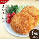 【ふるさと納税】お肉屋さんのお惣菜 おだしまポーク使用 ジューシーメンチカツ 80g×6個 [関精肉畜産 宮城県 加美町 44581342] 豚肉 豚 ブランド豚 メンチカツ お惣菜 おかず おつまみ