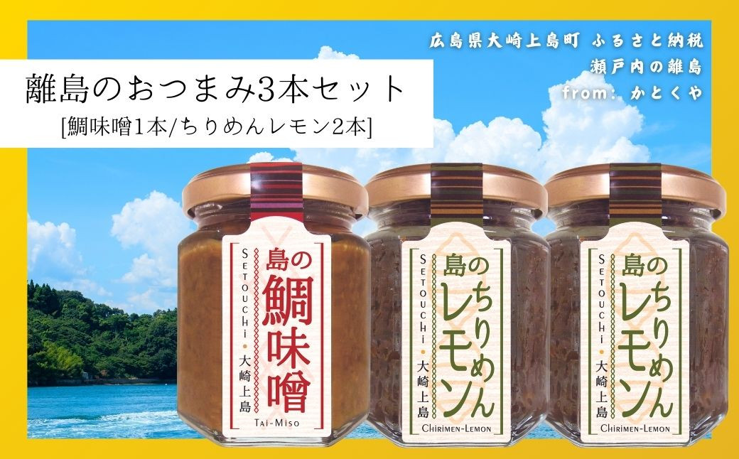 
島のおつまみ 3本セット [鯛味噌1本/ちりめんレモン2本]　　おかず味噌 食べる味噌 ちりめんじゃこ 瀬戸内 広島 大崎上島 離島 ご飯 お供 お酒 肴 あて 縮緬 檸檬 れもん 柑橘
