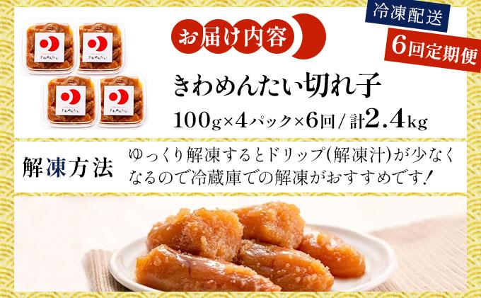＜定期便・全6回＞食品添加物無添加 辛子明太子「きわめんたい」中辛 家庭用切子400g|訳あり 切り子 切れ子 明太子 めんたいこ 辛子明太子 小分け 送料無料 わけあり ワケあり 冷凍 福岡県 那珂