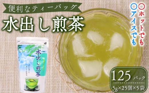 水出し 煎茶 ティーバッグ 125個 緑茶 りょくちゃ お茶 茶 おちゃ ティー せんちゃ 茶葉 ちゃば 国産 静岡茶 牧之原市 静岡県産 牧之原産 深蒸し茶 深蒸し 深むし 深むし茶 贈答用 贈答 贈答品 贈り物 贈物 おくりもの ギフト プレゼント 家庭用 自宅用  グリーンティー グリーン 飲料 飲料類 日本茶 美味しい おいしい 美味い 常温 富士勝茶農業協同組合 静岡県 牧之原市