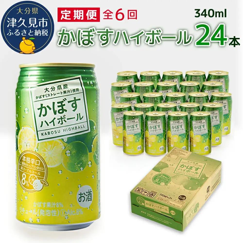 かぼすハイボール 【6ヶ月定期便】 340ml×24本 | ハイボール