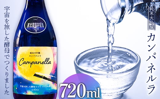 【限定】 東北復興 宇宙酒 純米大吟醸 カンパネルラ 720ml お酒 酒 日本酒 千駒酒造 復興支援 うつくしま夢酵母  純米大吟醸酒 アルコール アルコール飲料 F23R-405
