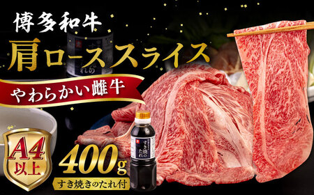 博多 和牛 肩ロース 400g うす切り スライス たれ付《糸島》 【ヒサダヤフーズ】[AIA006]