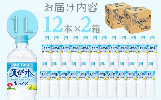 サントリー天然水 北アルプス 1Lペットボトル 24本（12本入り×2ケース）| 水 お水 PET 飲料 ドリンク SUNTORY ミネラルウォーター お取り寄せ 人気 おすすめ 1リットル 送料無料 長野県 大町市