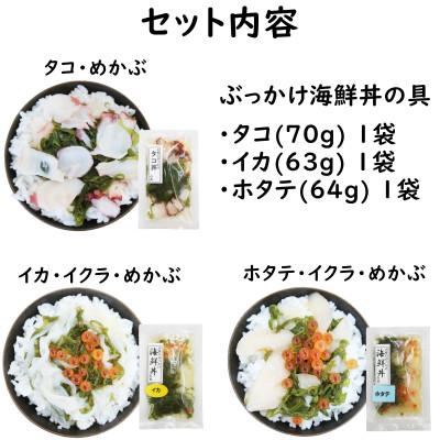 ふるさと納税 宮古市 メカブ・イクラ入り!川秀のぶっかけ海鮮丼の具(イカ・ホタテ・タコ)計3袋冷凍セット 岩手県宮古市 |  | 01